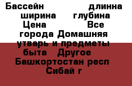 Бассейн Jilong  5,4 длинна 3,1 ширина 1,1 глубина. › Цена ­ 14 000 - Все города Домашняя утварь и предметы быта » Другое   . Башкортостан респ.,Сибай г.